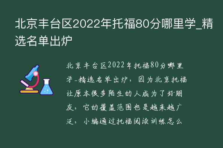 北京丰台区2022年托福80分哪里学_精选名单出炉