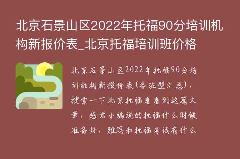 北京石景山区2022年托福90分培训机构新报价表_北京托福培训班价格
