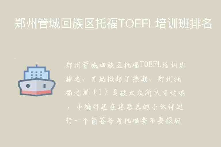 郑州管城回族区托福TOEFL培训班排名