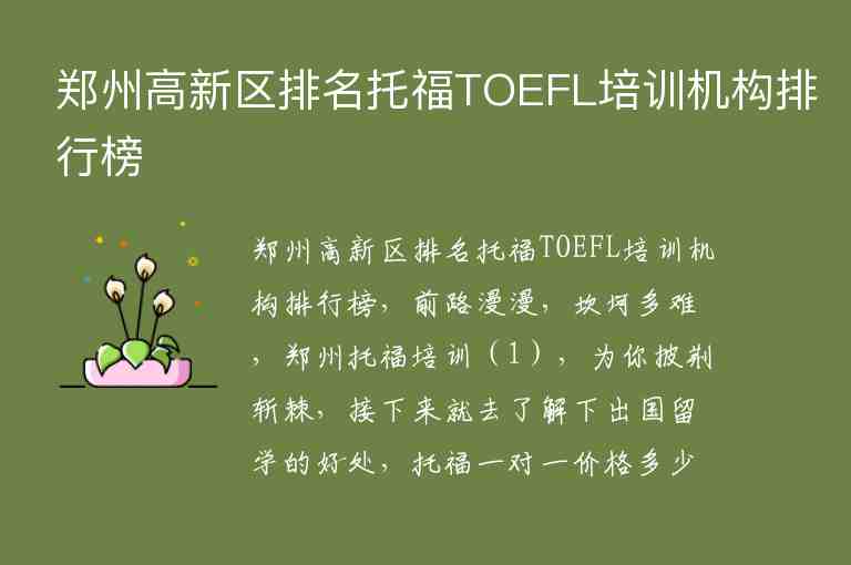 郑州高新区排名托福TOEFL培训机构排行榜