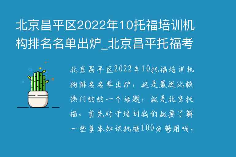 北京昌平区2022年10托福培训机构排名名单出炉_北京昌平托福考点