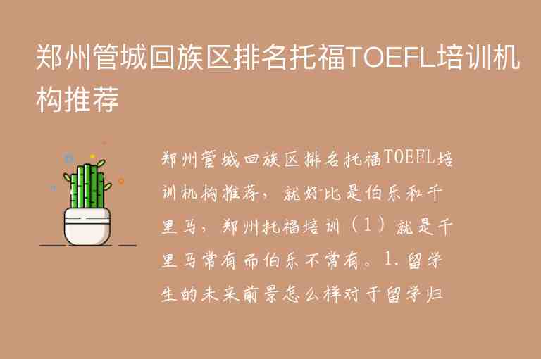 郑州管城回族区排名托福TOEFL培训机构推荐