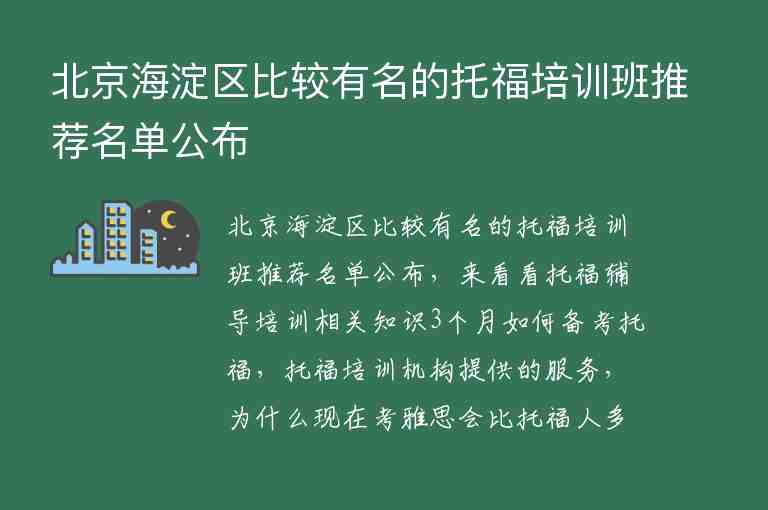 北京海淀区比较有名的托福培训班推荐名单公布