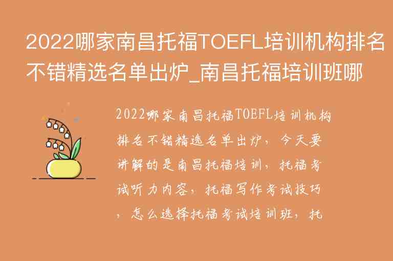 2022哪家南昌托福TOEFL培训机构排名不错精选名单出炉_南昌托福培训班哪个好
