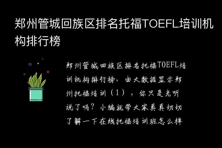 郑州管城回族区排名托福TOEFL培训机构排行榜