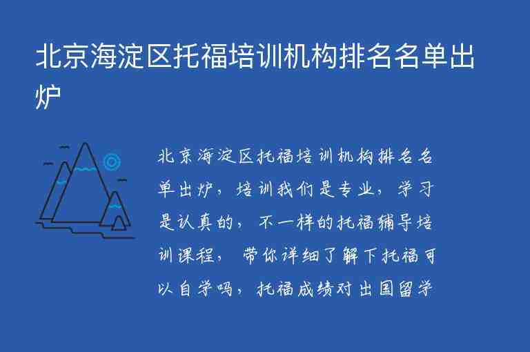 北京海淀区托福培训机构排名名单出炉