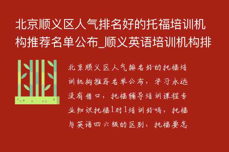 北京顺义区人气排名好的托福培训机构推荐名单公布_顺义英语培训机构排名