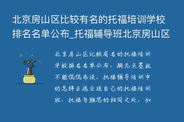 北京房山区比较有名的托福培训学校排名名单公布_托福辅导班北京房山区