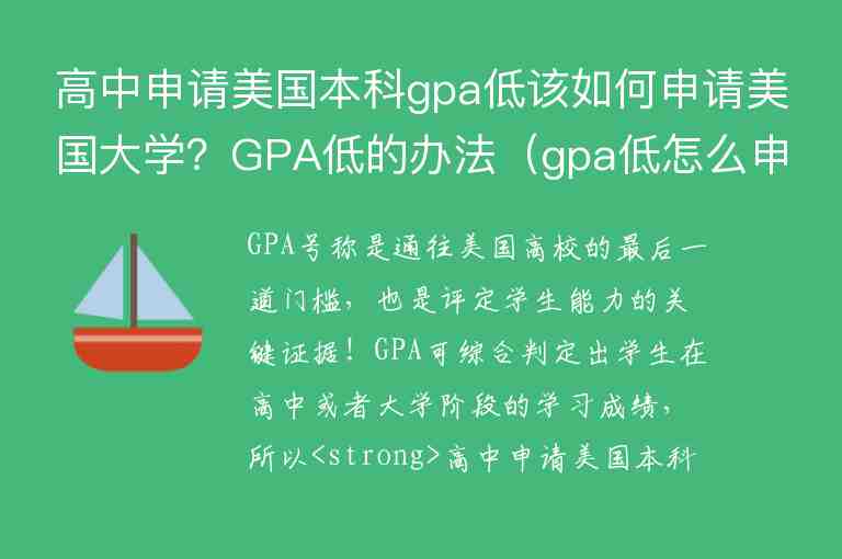 高中申请美国本科gpa低该如何申请美国大学？GPA低的办法（gpa低怎么申请美国大学）