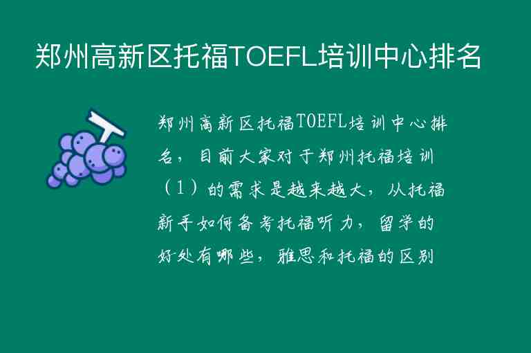 郑州高新区托福TOEFL培训中心排名