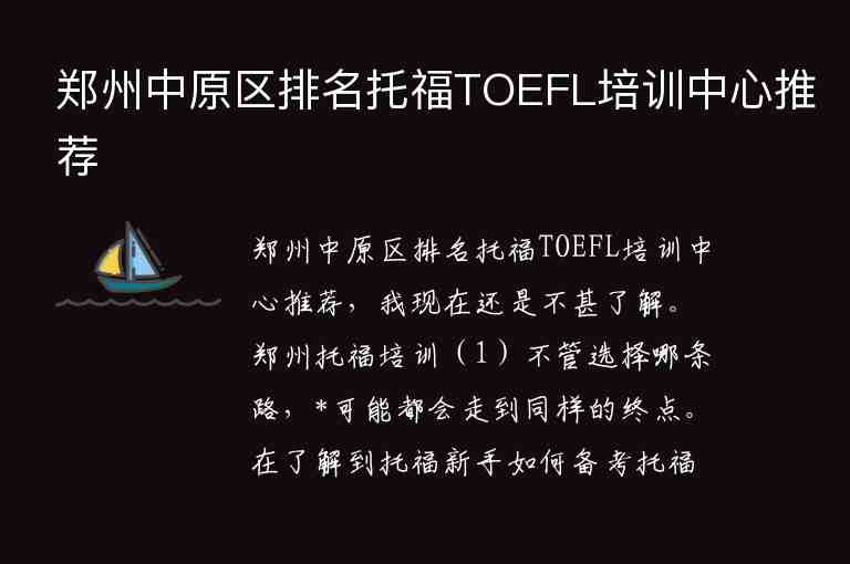 郑州中原区排名托福TOEFL培训中心推荐