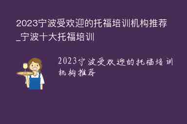 2023宁波受欢迎的托福培训机构推荐_宁波十大托福培训