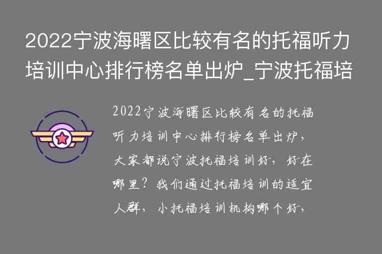 2022宁波海曙区比较有名的托福听力培训中心排行榜名单出炉_宁波托福培训学校排名