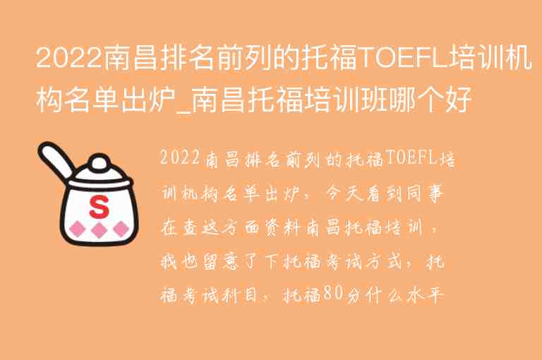 2022南昌排名前列的托福TOEFL培训机构名单出炉_南昌托福培训班哪个好