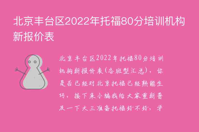 北京丰台区2022年托福80分培训机构新报价表