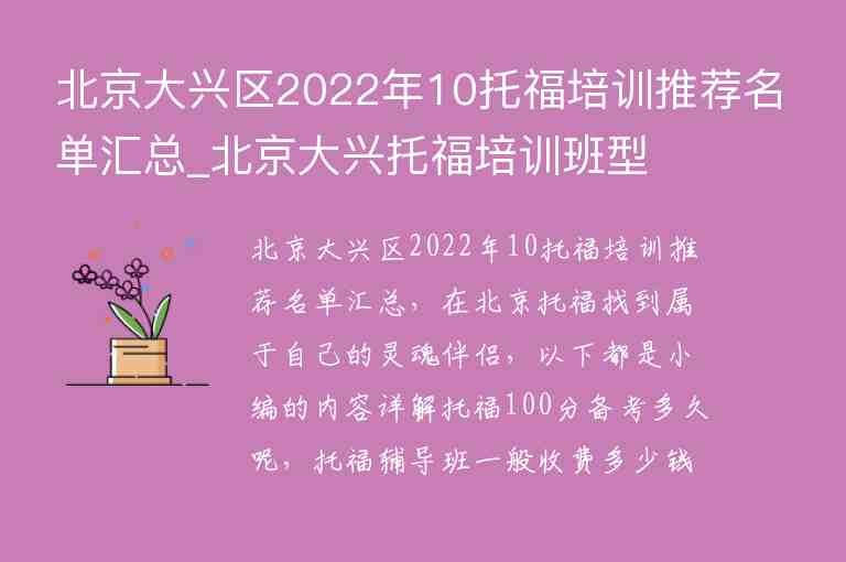 北京大兴区2022年10托福培训推荐名单汇总_北京大兴托福培训班型