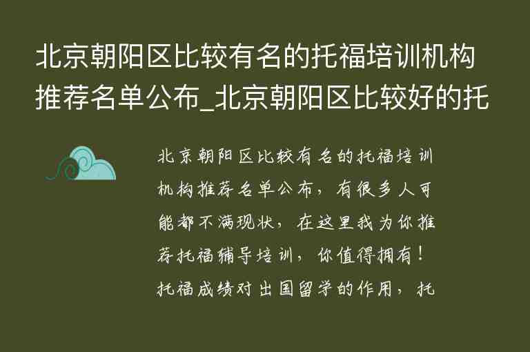 北京朝阳区比较有名的托福培训机构推荐名单公布_北京朝阳区比较好的托福培训班