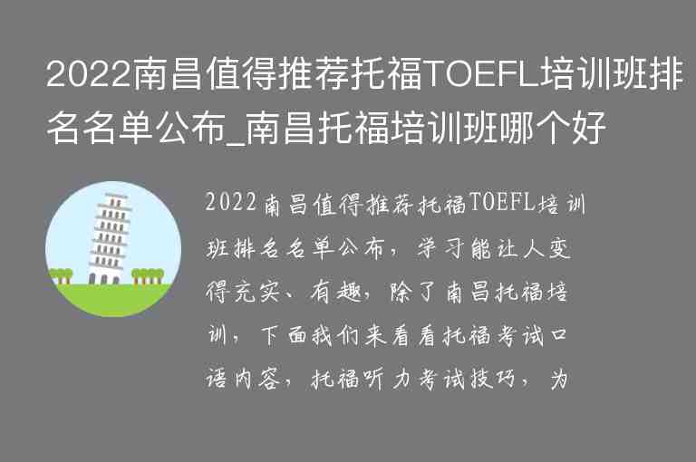 2022南昌值得推荐托福TOEFL培训班排名名单公布_南昌托福培训班哪个好