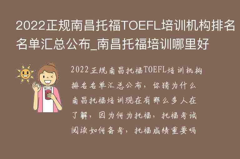 2022正规南昌托福TOEFL培训机构排名名单汇总公布_南昌托福培训哪里好