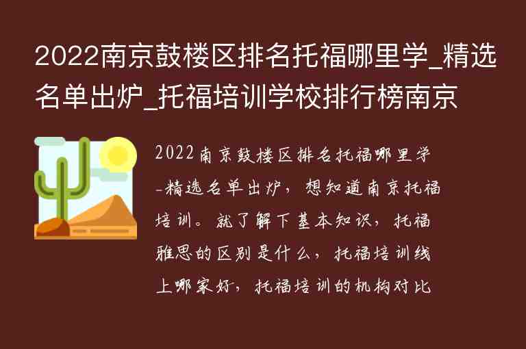 2022南京鼓楼区排名托福哪里学_精选名单出炉_托福培训学校排行榜南京