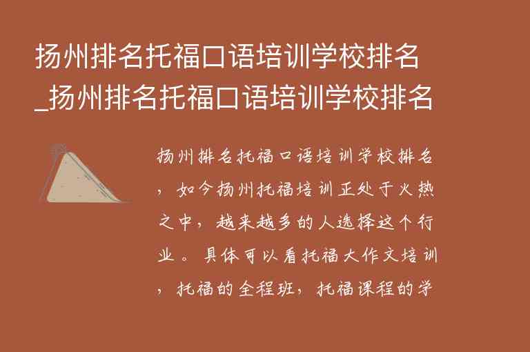 扬州排名托福口语培训学校排名_扬州排名托福口语培训学校排名第几