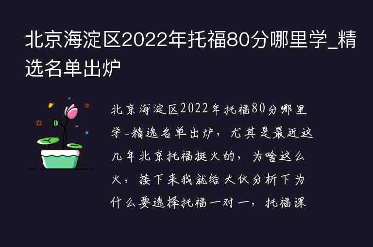 北京海淀区2022年托福80分哪里学_精选名单出炉