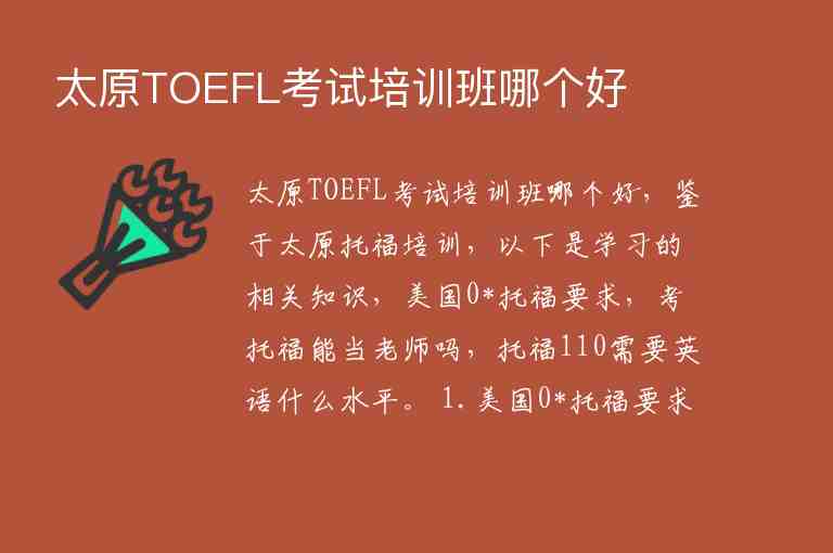 太原TOEFL考试培训班哪个好