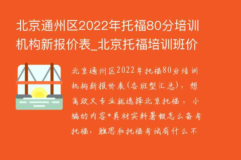 北京通州区2022年托福80分培训机构新报价表_北京托福培训班价格