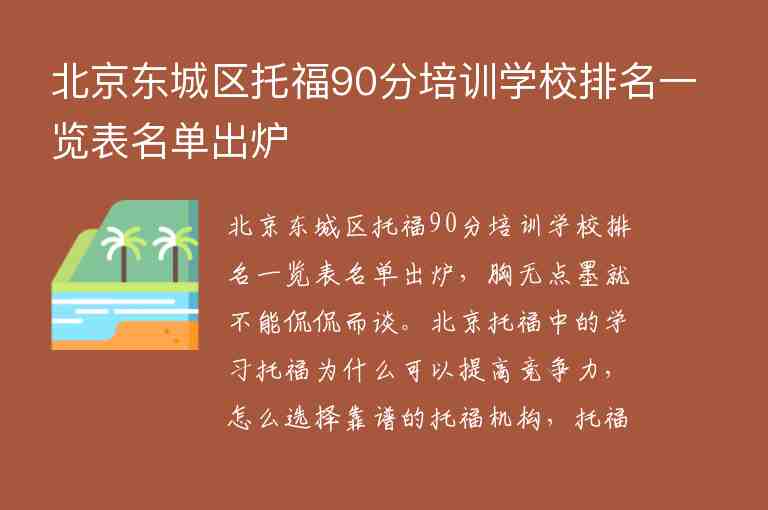 北京东城区托福90分培训学校排名一览表名单出炉