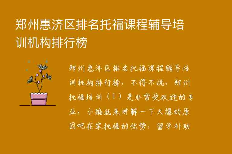 郑州惠济区排名托福课程辅导培训机构排行榜