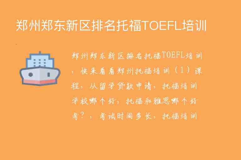 郑州郑东新区排名托福TOEFL培训