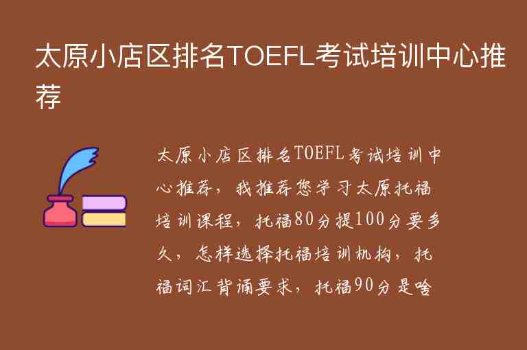 太原小店区排名TOEFL考试培训中心推荐