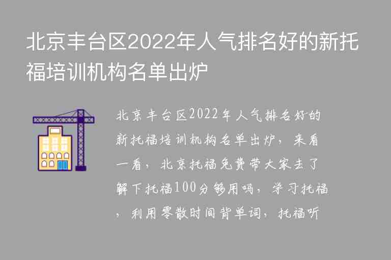 北京丰台区2022年人气排名好的新托福培训机构名单出炉