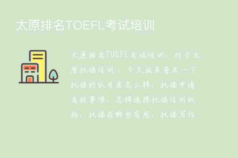 太原排名TOEFL考试培训