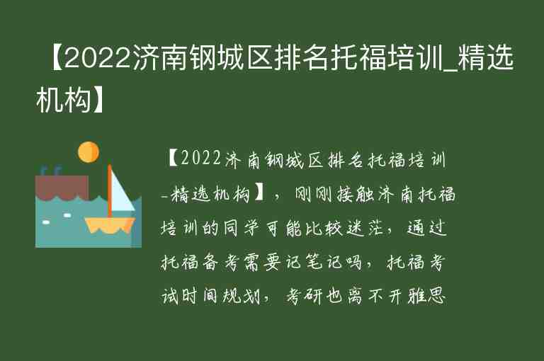 【2022济南钢城区排名托福培训_精选机构】