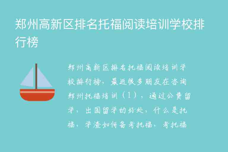 郑州高新区排名托福阅读培训学校排行榜