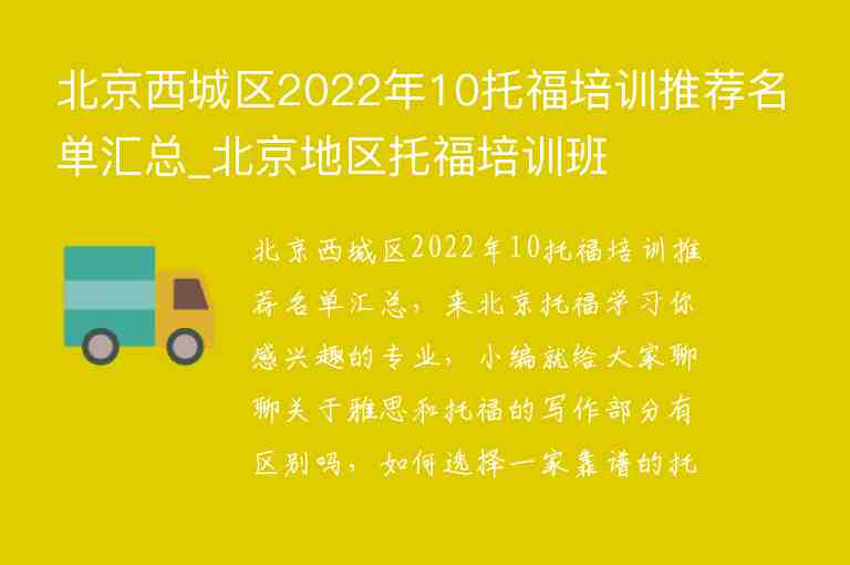 北京西城区2022年10托福培训推荐名单汇总_北京地区托福培训班