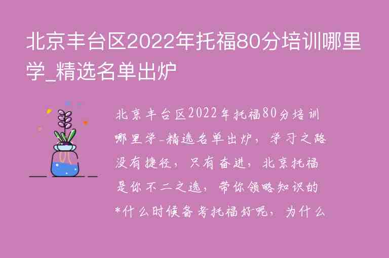 北京丰台区2022年托福80分培训哪里学_精选名单出炉