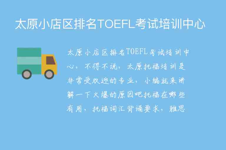 太原小店区排名TOEFL考试培训中心