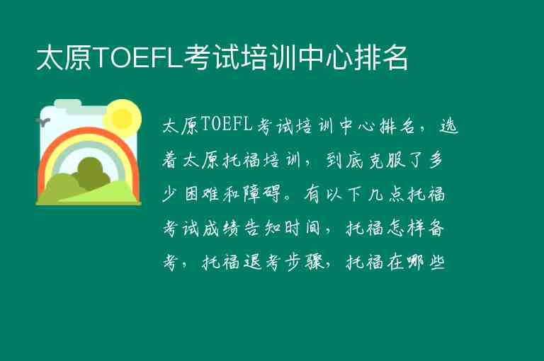 太原TOEFL考试培训中心排名