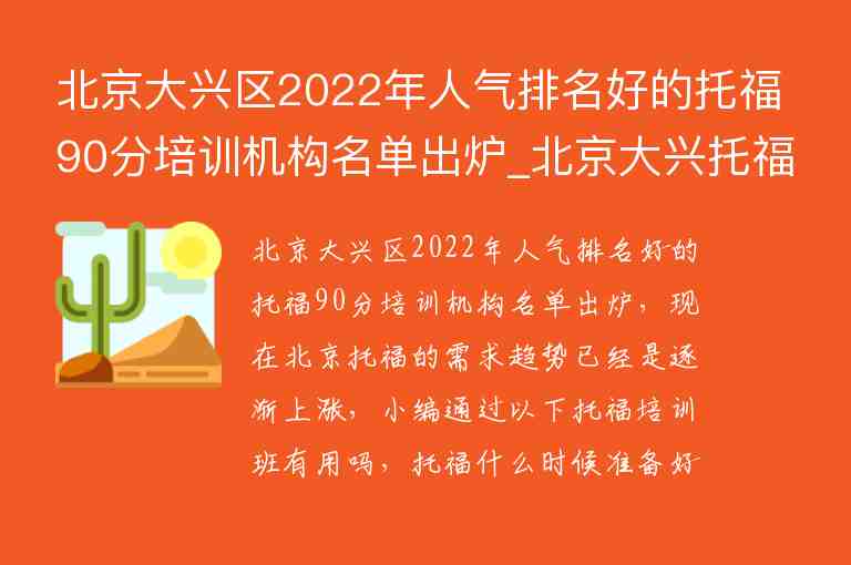 北京大兴区2022年人气排名好的托福90分培训机构名单出炉_北京大兴托福培训班型