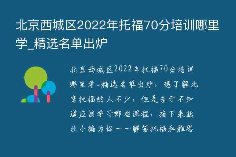 北京西城区2022年托福70分培训哪里学_精选名单出炉