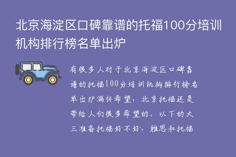 北京海淀区口碑靠谱的托福100分培训机构排行榜名单出炉