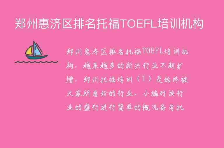 郑州惠济区排名托福TOEFL培训机构