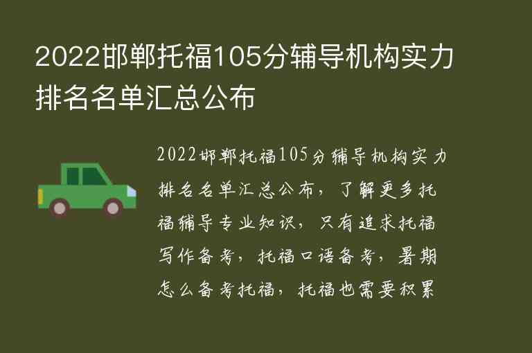 2022邯郸托福105分辅导机构实力排名名单汇总公布