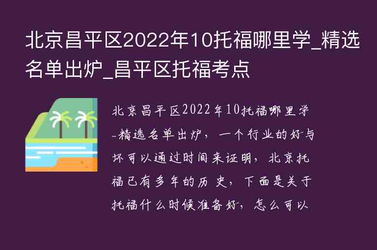北京昌平区2022年10托福哪里学_精选名单出炉_昌平区托福考点