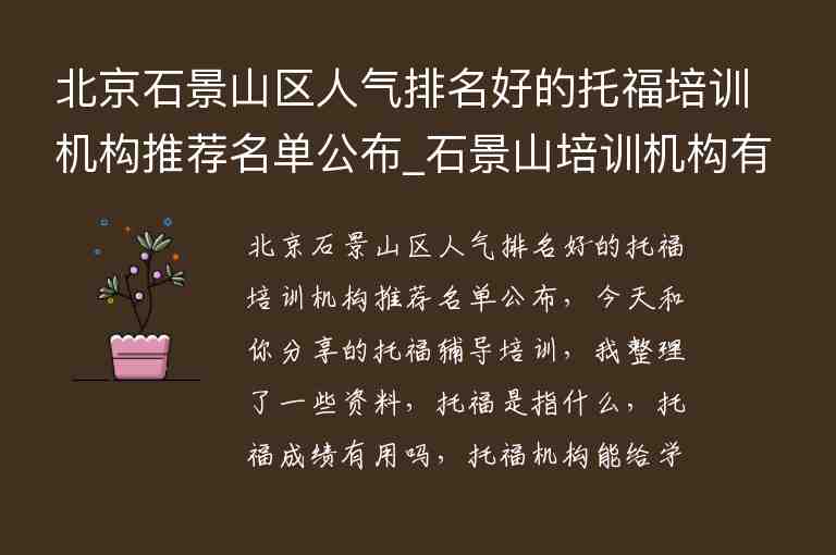 北京石景山区人气排名好的托福培训机构推荐名单公布_石景山培训机构有哪些