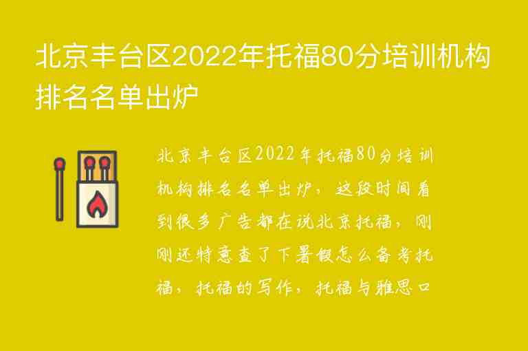 北京丰台区2022年托福80分培训机构排名名单出炉