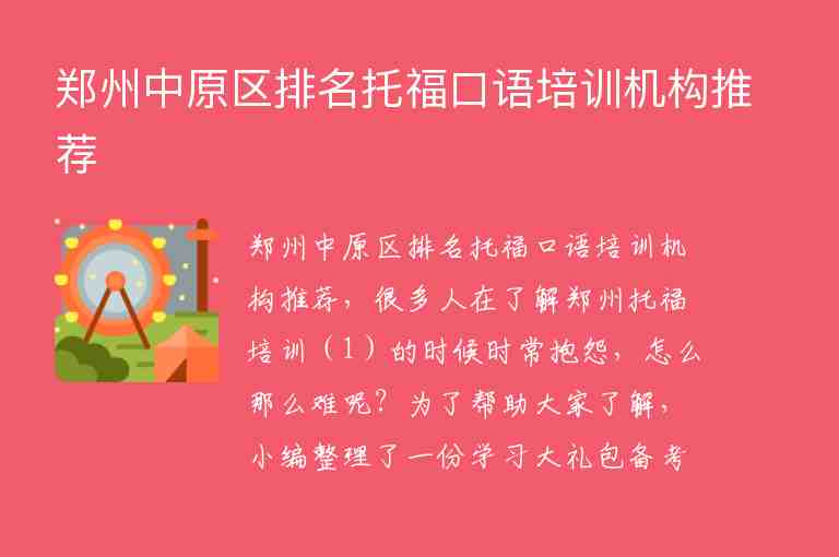 郑州中原区排名托福口语培训机构推荐