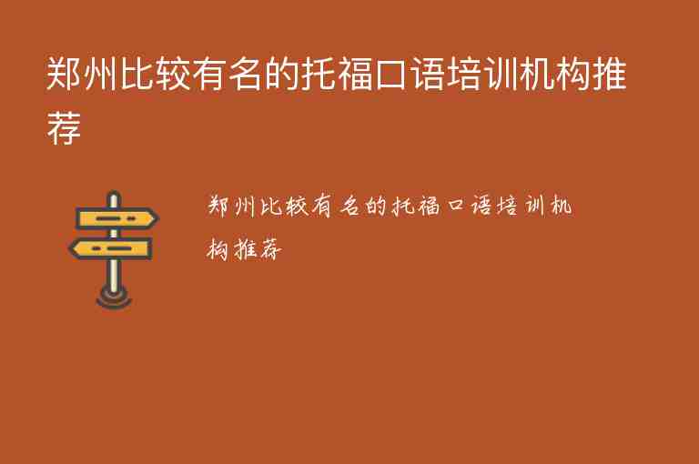 郑州比较有名的托福口语培训机构推荐